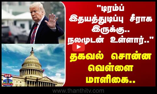 Trump Health | டிரம்ப் இதயத்துடிப்பு சீராக இருக்கு.. நலமுடன் உள்ளார் - தகவல் சொன்ன வெள்ளை மாளிகை..