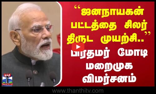 ஜனநாயகன் பட்டத்தை சிலர் திருட முயற்சி.. | பிரதமர் மோடி மறைமுக விமர்சனம்