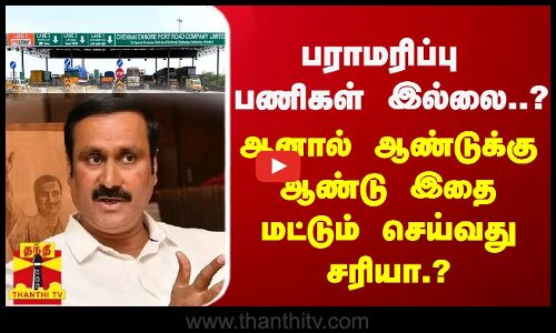 பராமரிப்பு பணிகள் இல்லை..? ஆனால் ஆண்டுக்கு ஆண்டு இதை மட்டும் செய்வது சரியா.? அன்புமணி ராமதாஸ் | PMK