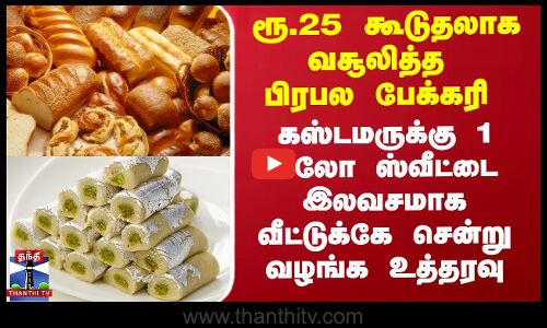 ரூ.25 கூடுதலாக வசூலித்த பிரபல பேக்கரிக்கு ஷாக்கிங் உத்தரவு