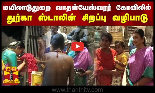மயிலாடுதுறை வாதன்யேஸ்வரர் கோவிலில் துர்கா ஸ்டாலின் சிறப்பு வழிபாடு..