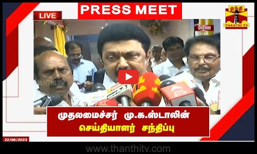 🔴LIVE : முதலமைச்சர் மு.க.ஸ்டாலின் செய்தியாளர் சந்திப்பு | MK Stalin | Press Meet | DMK