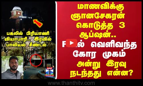 மாணவிக்கு ஞானசேகரன் கொடுத்த 3 ஆப்ஷன்.. FIRல் வெளிவந்த கோர முகம்.. அன்று இரவு நடந்தது என்ன?