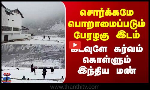 சொர்க்கமே பொறாமைப்படும் பேரழகு இடம் - கடவுளே கர்வம் கொள்ளும் இந்திய மண்