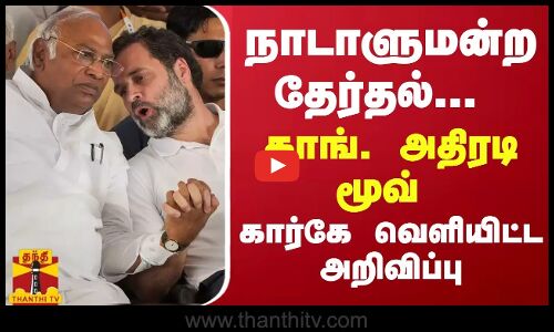 நாடாளுமன்ற தேர்தல்... காங். அதிரடி மூவ் - கார்கே வெளியிட்ட அறிவிப்பு