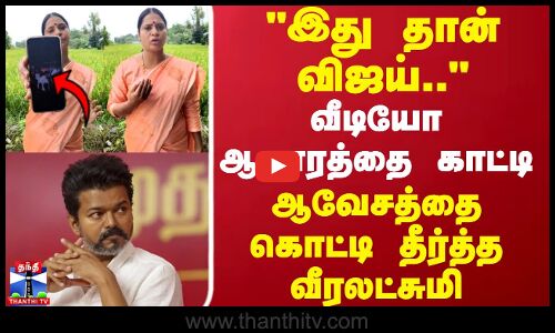 TVK Vijay | Veeralakshmi இது தான் விஜய்..வீடியோ ஆதாரத்தை காட்டி ஆவேசத்தை கொட்டி தீர்த்த வீரலட்சுமி