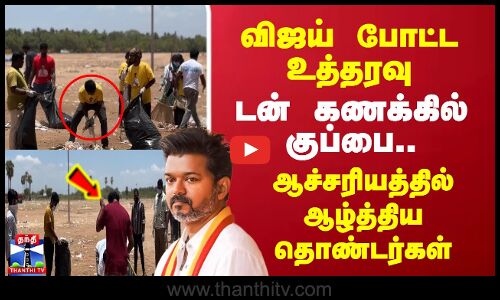 விஜய் போட்ட உத்தரவு.. டன் கணக்கில் குப்பை.. ஆச்சரியத்தில் ஆழ்த்திய தொண்டர்கள்