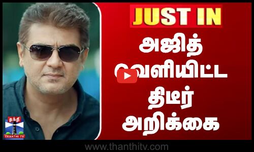 AjithKumar | அஜித்குமார் வெளியிட்ட திடீர் அறிக்கை
