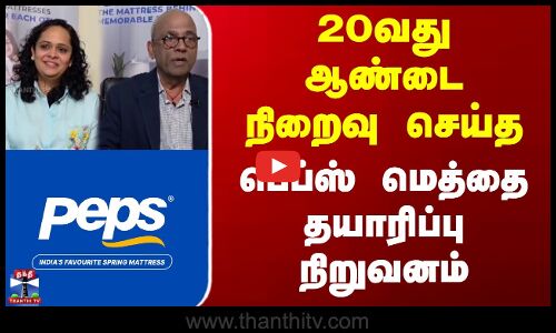 Peps Mattress | 20வது ஆண்டை நிறைவு செய்த பெப்ஸ் மெத்தை தயாரிப்பு நிறுவனம்