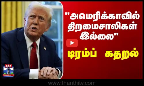 America | Trump | H1B Visa | அமெரிக்காவில் திறமைசாலிகள் இல்லை - டிரம்ப் கதறல்