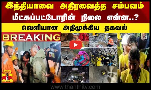 #BREAKING || இந்தியாவை அதிரவைத்த சம்பவம்..மீட்கப்பட்டோரின் நிலை என்ன..?வெளியான அதிமுக்கிய தகவல்