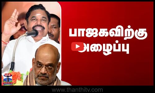 Edappadi Palanisamy | ADMK BJP Alliance | பாஜகவிற்கு அழைப்பு