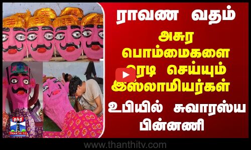 Rama | Ravana | Islam | ராவண வதம்..அசுர பொம்மைகளை ரெடி செய்யும் இஸ்லாமியர்கள் - உபியில் சுவாரஸ்யம்