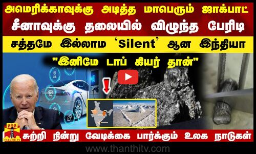 அமெரிக்காவுக்கு அடித்த  ஜாக்பாட்..சீனாவுக்கு தலையில் விழுந்த பேரிடி..சத்தமே இல்லாம Silent ஆன இந்தியா