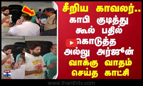 சீறிய  காவலர்.. காபி குடித்து  கூல் பதில் கொடுத்த அல்லு அர்ஜூன் ..