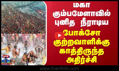 மகா கும்பமேளாவில் புனித நீராடிய போக்சோ குற்றவாளிக்கு காத்திருந்த அதிர்ச்சி