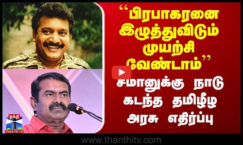 ``பிரபாகரனை இழுத்துவிடும் முயற்சி வேண்டாம்’’ - சீமானுக்கு நாடு கடந்த தமிழீழ அரசு எதிர்ப்பு