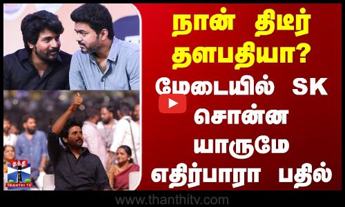 நான் திடீர் தளபதியா? - மேடையில் SK சொன்ன யாருமே எதிர்பாரா பதில்
