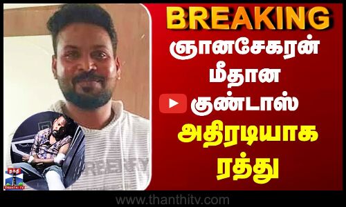 Gnanasekaran Case | ஞானசேகரன் மீதான குண்டாஸ்  அதிரடியாக ரத்து