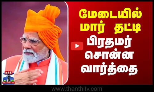 மேடையில் மார் தட்டி பிரதமர் சொன்ன வார்த்தை