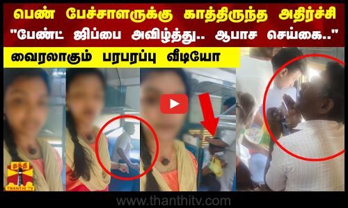 பேண்ட் ஜிப்பை அவிழ்த்து.. ஆபாச செய்கை..  பெண் பட்டிமன்ற பேச்சாளருக்கு காத்திருந்த அதிர்ச்சி  வைரலாகும் பரபரப்பு வீடியோ