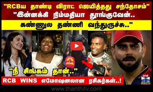 RCBய தாண்டி Virat ஜெயித்தது சந்தோசம் கண்ணுல தண்ணி வந்துருச்சு..RCB WINS எமோஷனலான ரசிகர்கள்..!