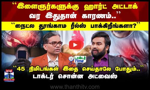 Doctor Time | நைட்ல தூங்காம ரீல்ஸ் பாக்கிறீங்களா? | டாக்டர் சொன்ன அட்வைஸ்