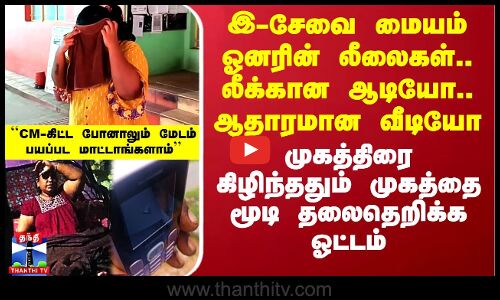 இ-சேவை மையம் ஓனரின் லீலைகள்..லீக்கான ஆடியோ..ஆதாரமான வீடியோ - முகத்திரை கிழிந்ததும் முகம் மூடி ஓட்டம்