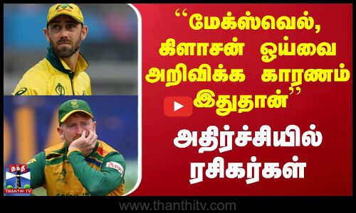 ``மேக்ஸ்வெல், கிளாசன் ஓய்வை அறிவிக்க காரணம் இதுதான் - அதிர்ச்சியில் ரசிகர்கள்