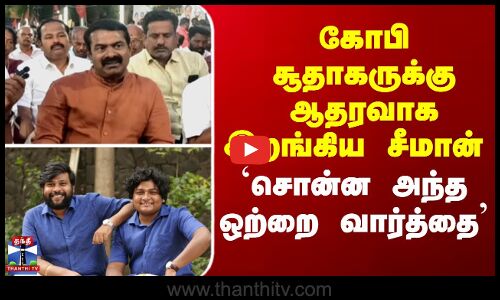 கோபி சுதாகருக்கு ஆதரவாக இறங்கிய சீமான் - `சொன்ன அந்த ஒற்றை வார்த்தை