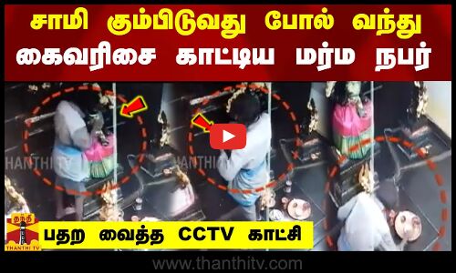 சாமி கும்பிடுவது போல் வந்து கைவரிசை காட்டிய மர்ம நபர்  பதற வைத்த CCTV காட்சி