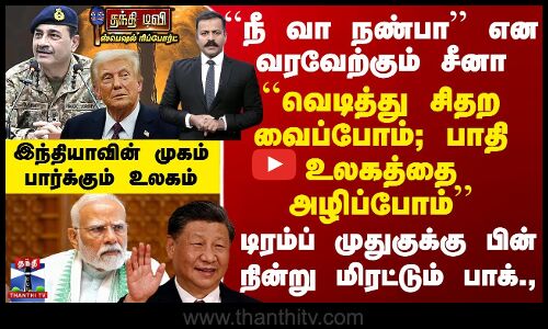 India ``வெடித்து சிதற வைப்போம்;  உலகத்தை அழிப்போம்’’ Trump முதுகுக்கு பின் நின்று மிரட்டும் Pak.,