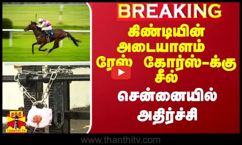 கிண்டியின் அடையாளம் ரேஸ் கோர்ஸ்-க்கு சீல்.. சென்னையில் அதிர்ச்சி