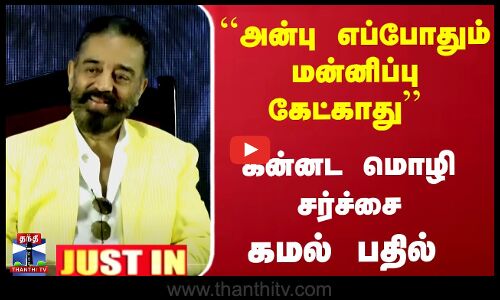 Justin | Kamal | Kannada | ``அன்பு எப்போதும் மன்னிப்பு கேட்காது - கன்னட மொழி சர்ச்சை - கமல் பதில்