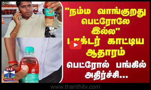நம்ம வாங்குறது Petrol-லே இல்ல டாக்டர் காட்டிய ஆதாரம் - Petrol பங்கில் அதிர்ச்சி | Gingee | Viral