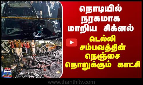 Delhi Car Blast Latest | நொடியில் நரகமாக மாறிய சிக்னல் - டெல்லி சம்பவத்தின் நெஞ்சை நொறுக்கும் காட்சி