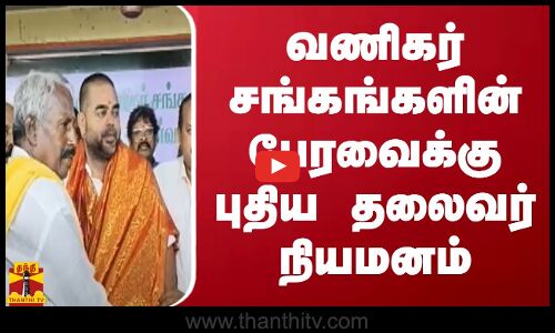 வணிகர் சங்கங்களின் பேரவைக்கு புதிய தலைவர் நியமனம் | Perambur