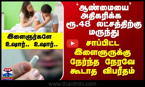 Impotence Treatment| ஆண்மையை அதிகரிக்க ரூ.48 லட்சத்திற்கு மருந்து சாப்பிட்டவருக்கு நேர்ந்த விபரீதம்