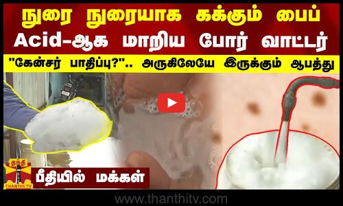 நுரை நுரையாக கக்கும் பைப் - Acid-ஆக மாறிய போர் வாட்டர் - பீதியில் மக்கள்