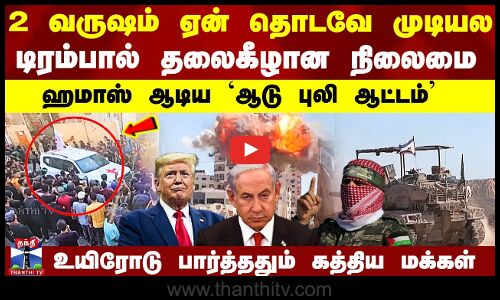 Israel Hamas War | பணயக் கைதிகளை ஹமாஸ் விடுவித்த நேரம்.. கூச்சலிட்ட குரல்கள்..  உலக வைரலாகும் வீடியோ