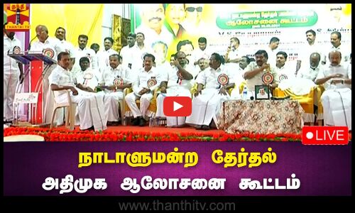 🔴LIVE : நாடாளுமன்ற தேர்தல் - அதிமுக ஆலோசனை கூட்டம் | நேரலை காட்சிகள்