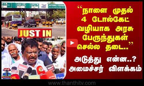 ``நாளை முதல் 4 டோல்கேட் வழியாக அரசு பேருந்துகள் செல்ல தடை’’ அமைச்சர் விளக்கம்