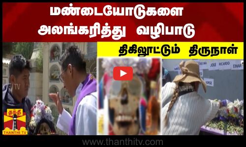 மண்டையோடுகளை அலங்கரித்து வழிபாடு - திகிலூட்டும் திருநாள்
