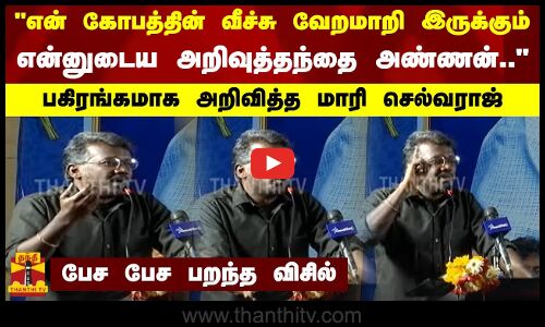 என் கோபத்தின் வீச்சு வேறமாறி இருக்கும்.. என்னுடைய அறிவுத்தந்தை அண்ணன்..-அறிவித்த மாரி செல்வராஜ்