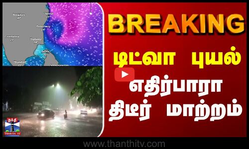 Breaking || ditwah cyclone || டிட்வா புயல் - எதிர்பாரா திடீர் மாற்றம்