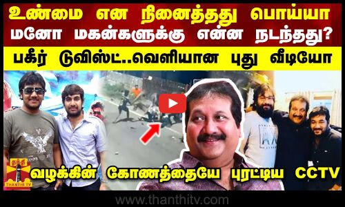 உண்மை என நினைத்தது பொய்யா? மனோ மகன்களுக்கு என்ன நடந்தது? - பகீர் டுவிஸ்ட்..வெளியான புது வீடியோ