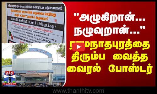 அழுகிறான்... நழுவுறான்... - ராமநாதபுரத்தை திரும்ப வைத்த வைரல் போஸ்டர்