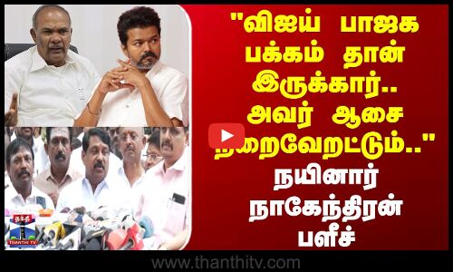 TVK Vijay | BJP | விஐய் பாஜக பக்கம் தான் இருக்கார்.. அவர் ஆசை நிறைவேறட்டும்.. நயினார் பளீச்