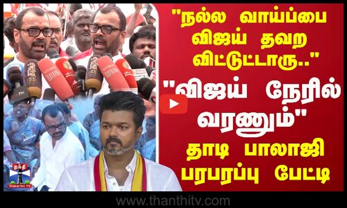 நல்ல வாய்ப்பை விஜய் தவற விட்டுள்ளார்.. நேரில் வரணும் தாடி பாலாஜி பரபரப்பு பேட்டி