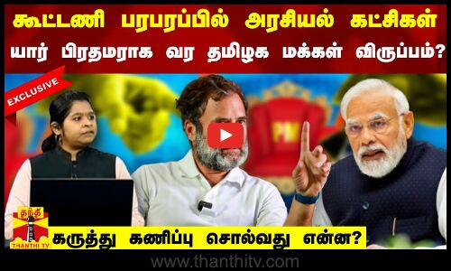 கூட்டணி பரபரப்பில் அரசியல் கட்சிகள்.. யார் பிரதமராக வர தமிழக மக்கள் விருப்பம்? - கருத்து கணிப்பு சொல்வது என்ன?